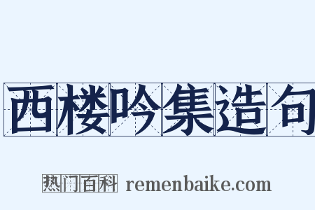 西楼吟集造句是什么意思的图片